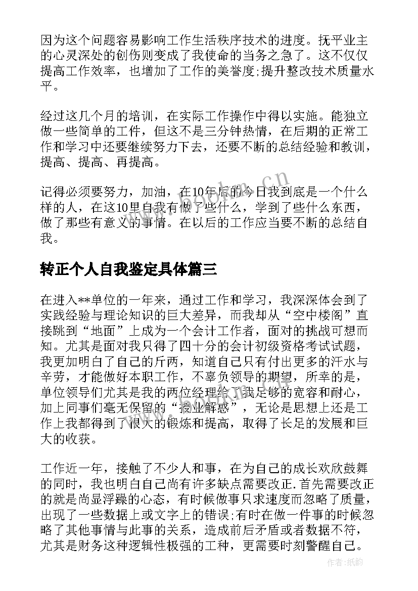 转正个人自我鉴定具体(优秀8篇)