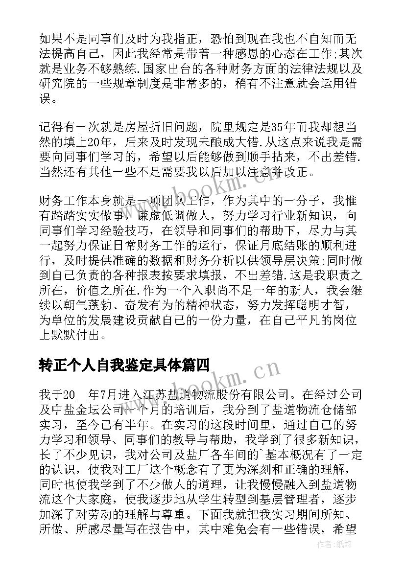 转正个人自我鉴定具体(优秀8篇)