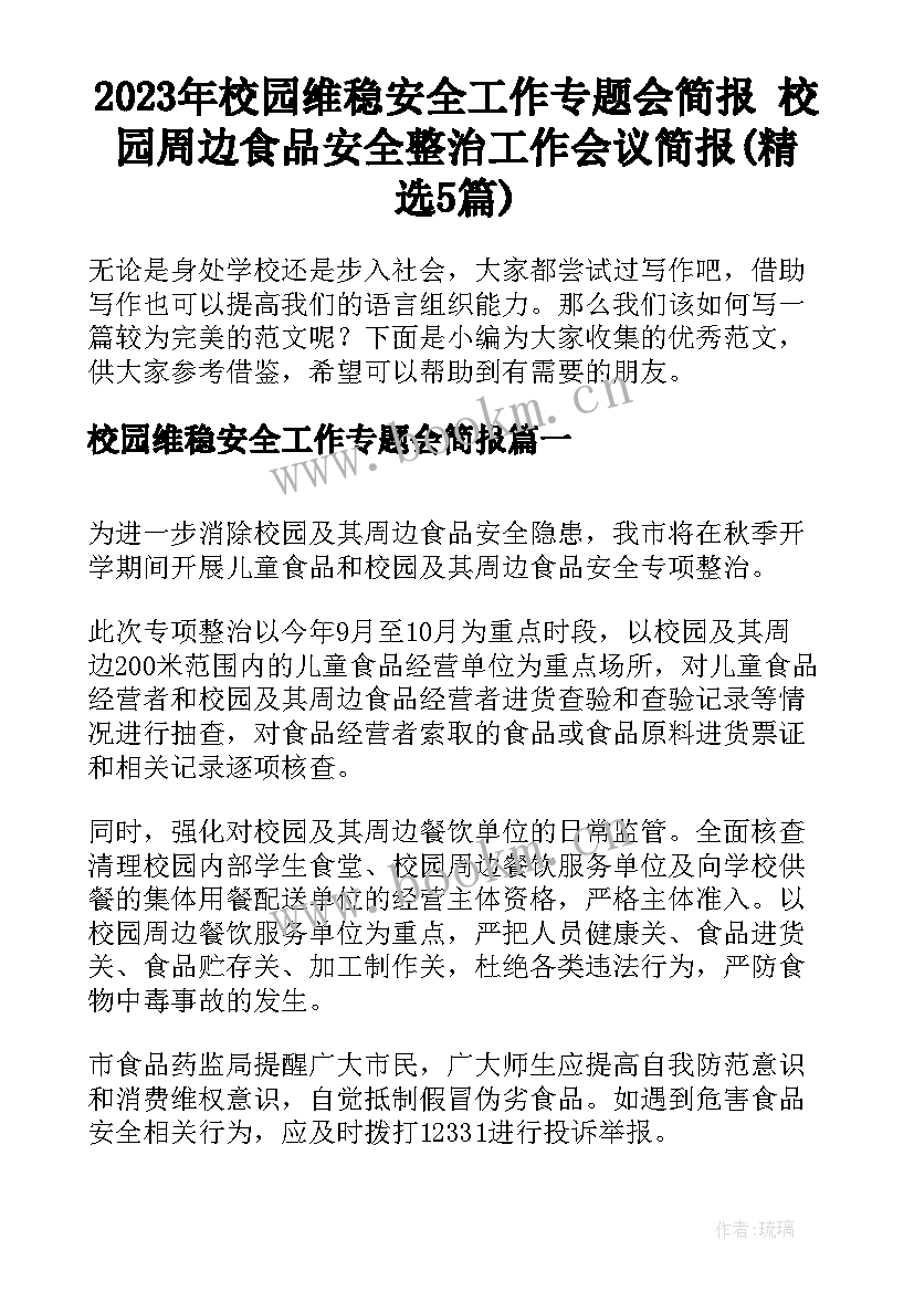 2023年校园维稳安全工作专题会简报 校园周边食品安全整治工作会议简报(精选5篇)