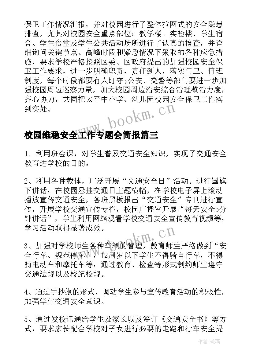 2023年校园维稳安全工作专题会简报 校园周边食品安全整治工作会议简报(精选5篇)