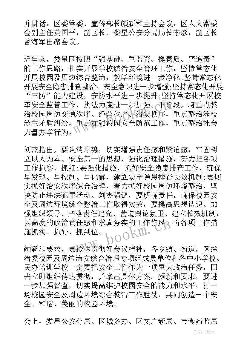 2023年校园维稳安全工作专题会简报 校园周边食品安全整治工作会议简报(精选5篇)