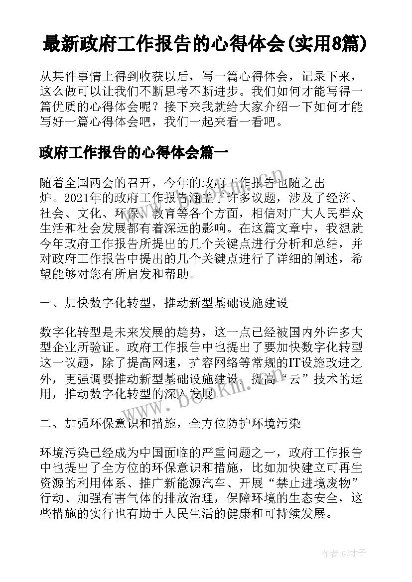 最新政府工作报告的心得体会(实用8篇)