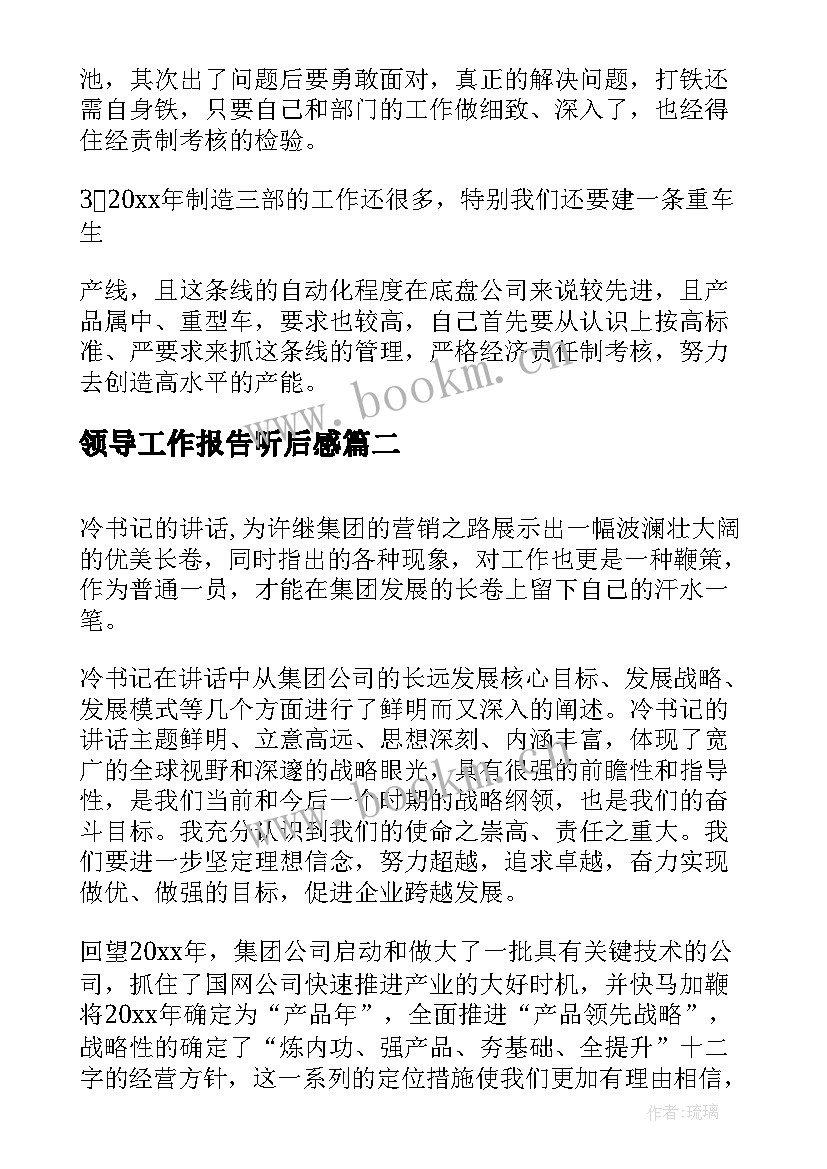 2023年领导工作报告听后感(大全8篇)