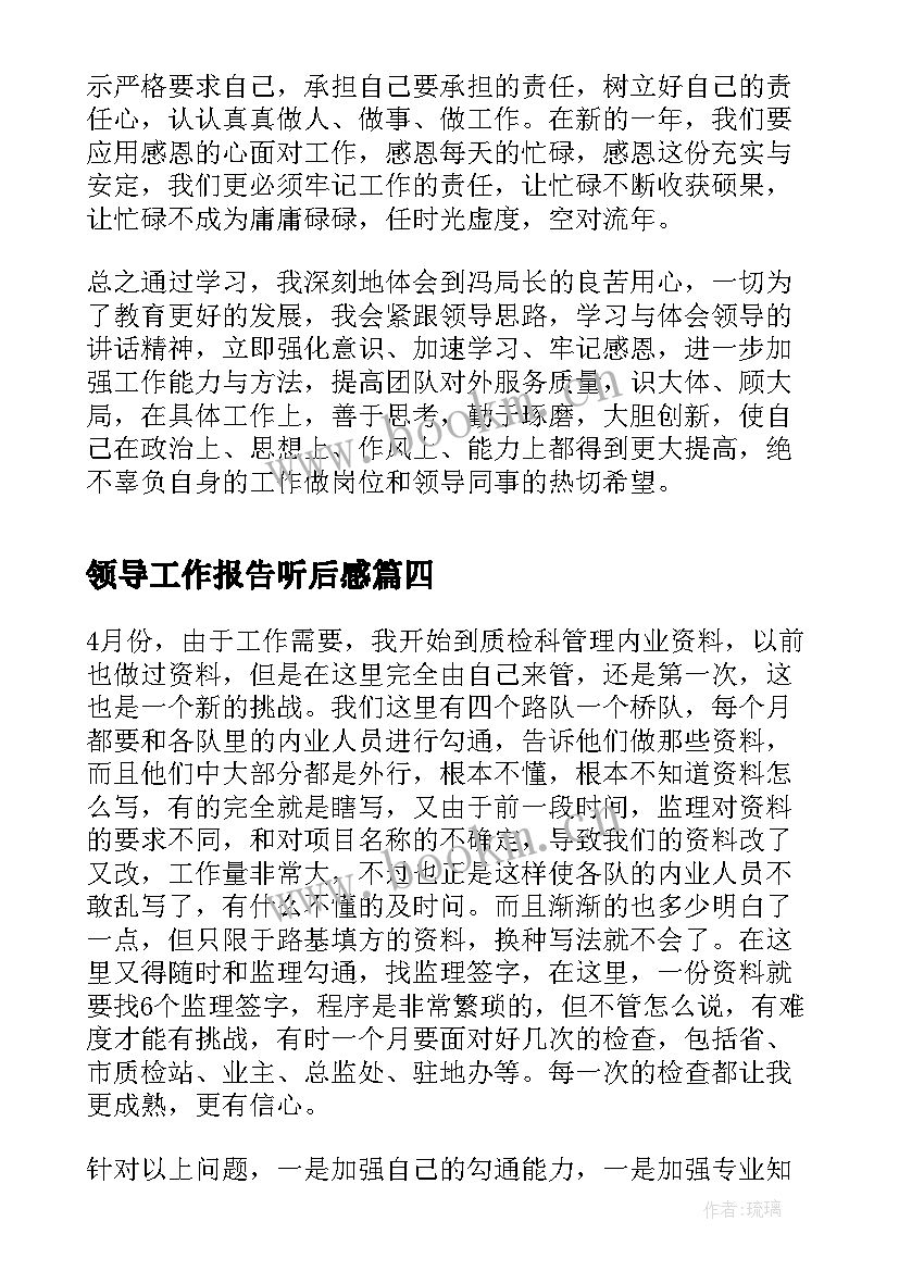 2023年领导工作报告听后感(大全8篇)