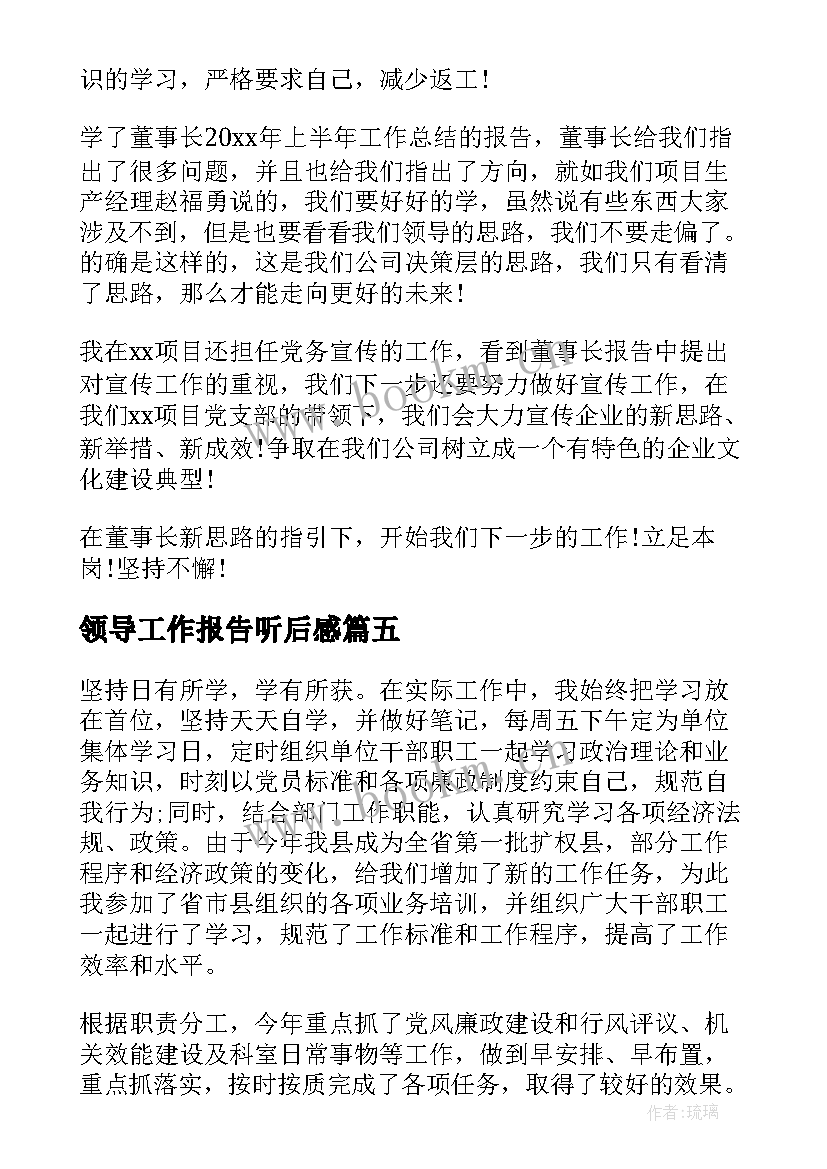 2023年领导工作报告听后感(大全8篇)