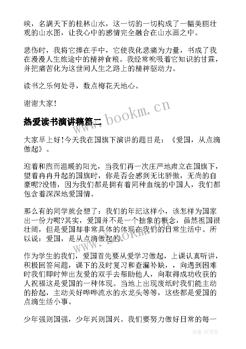 热爱读书演讲稿(优质8篇)