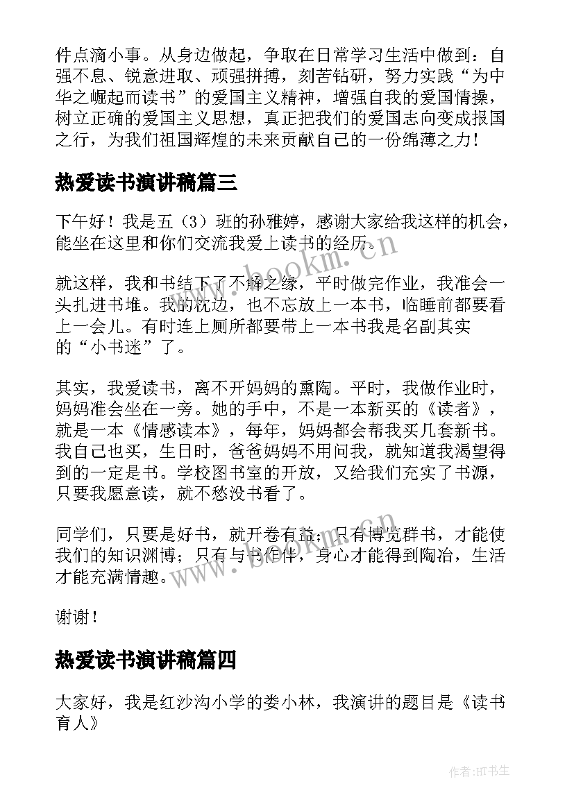 热爱读书演讲稿(优质8篇)