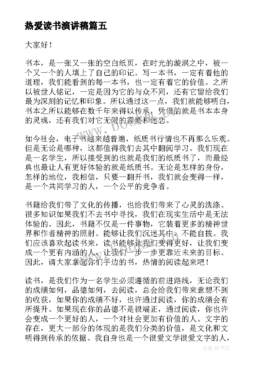 热爱读书演讲稿(优质8篇)