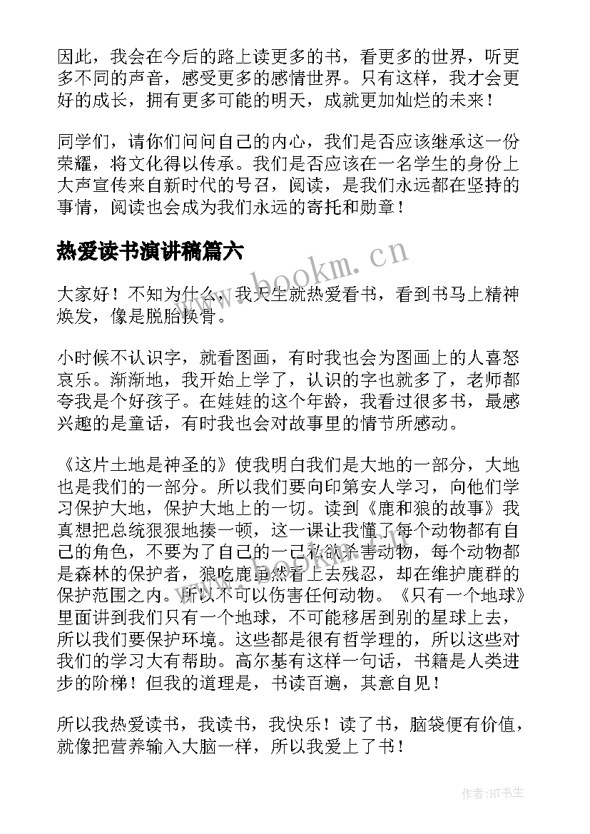 热爱读书演讲稿(优质8篇)