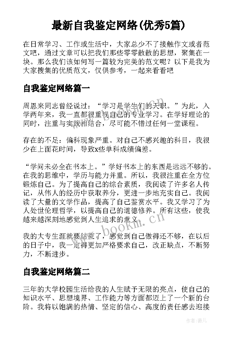 最新自我鉴定网络(优秀5篇)