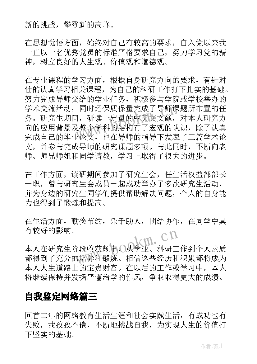 最新自我鉴定网络(优秀5篇)