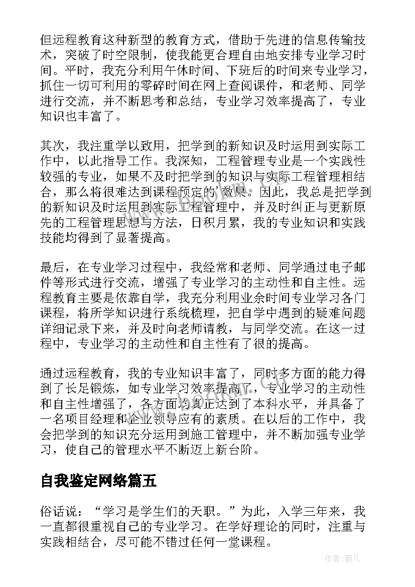 最新自我鉴定网络(优秀5篇)