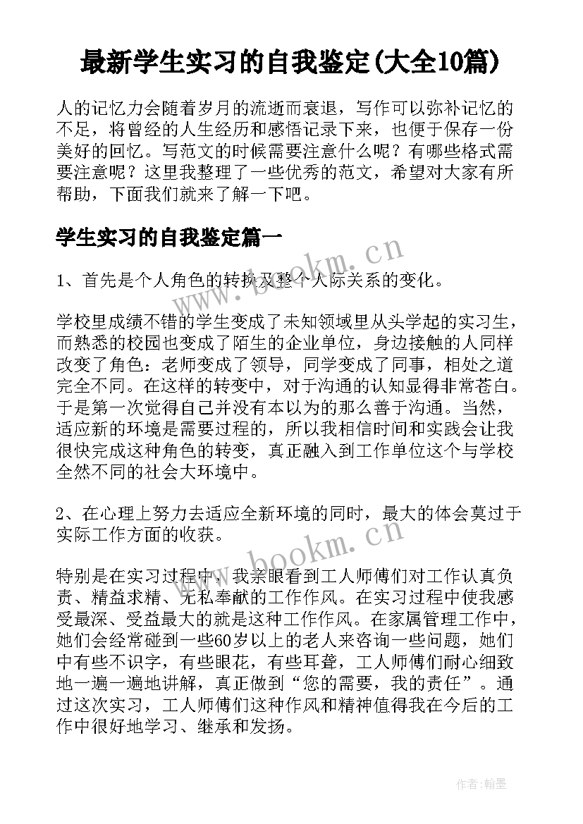 最新学生实习的自我鉴定(大全10篇)