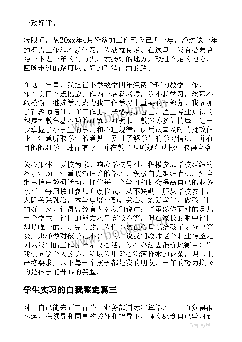 最新学生实习的自我鉴定(大全10篇)