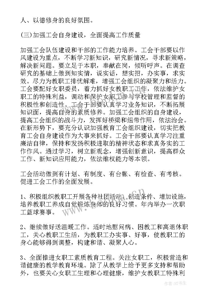 教育工会工作计划(优秀6篇)