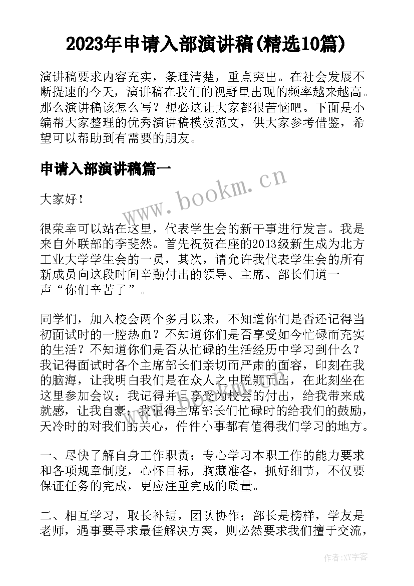 2023年申请入部演讲稿(精选10篇)