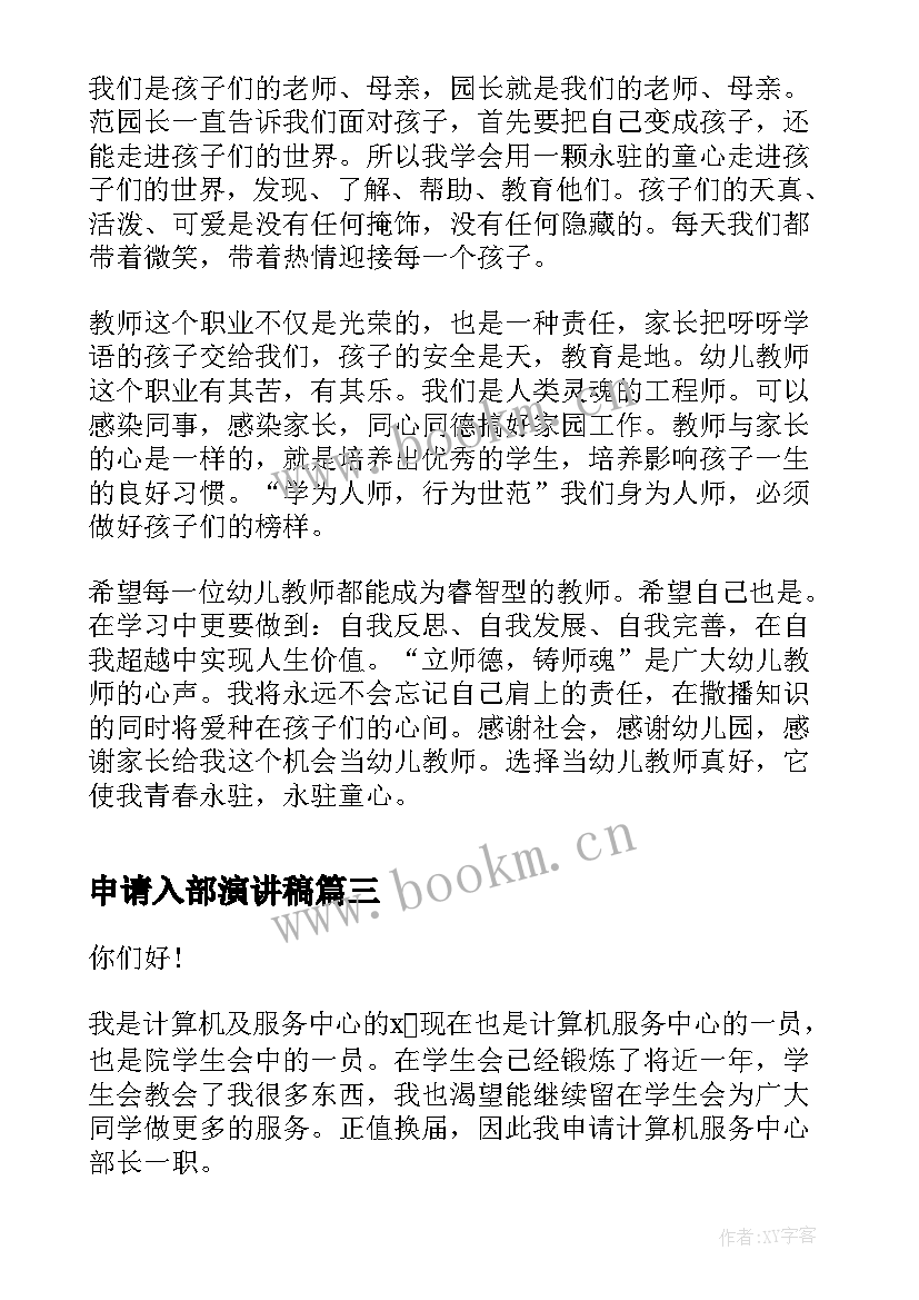 2023年申请入部演讲稿(精选10篇)