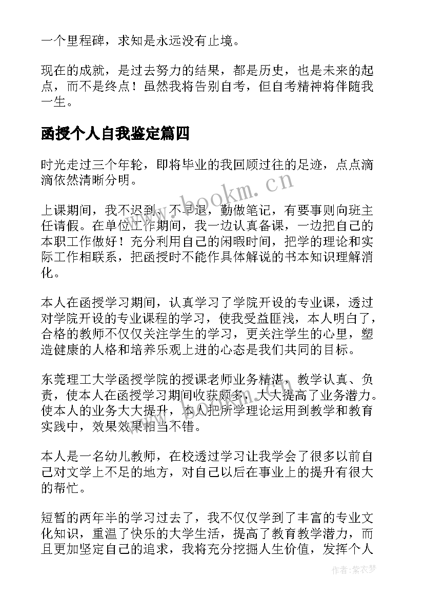 2023年函授个人自我鉴定 函授自我鉴定(通用8篇)