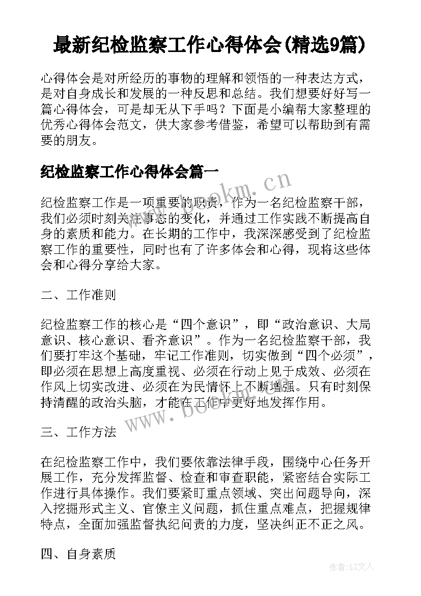 最新纪检监察工作心得体会(精选9篇)