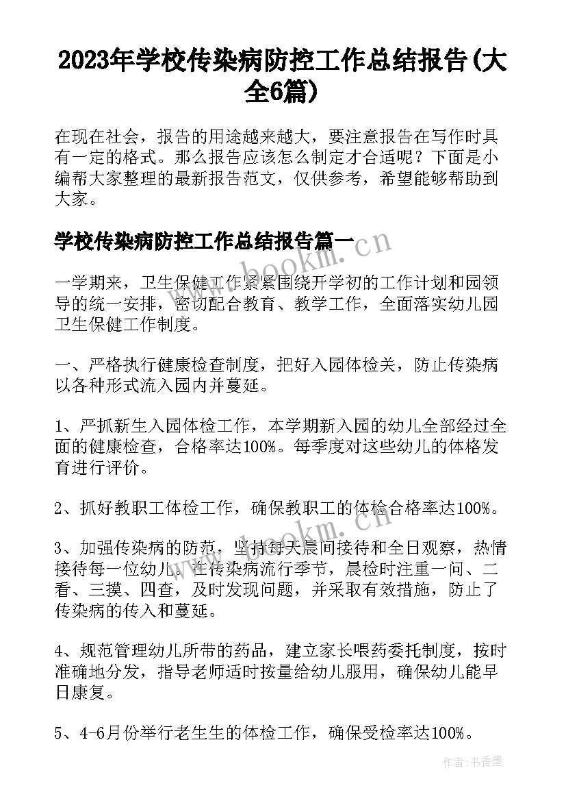 2023年学校传染病防控工作总结报告(大全6篇)