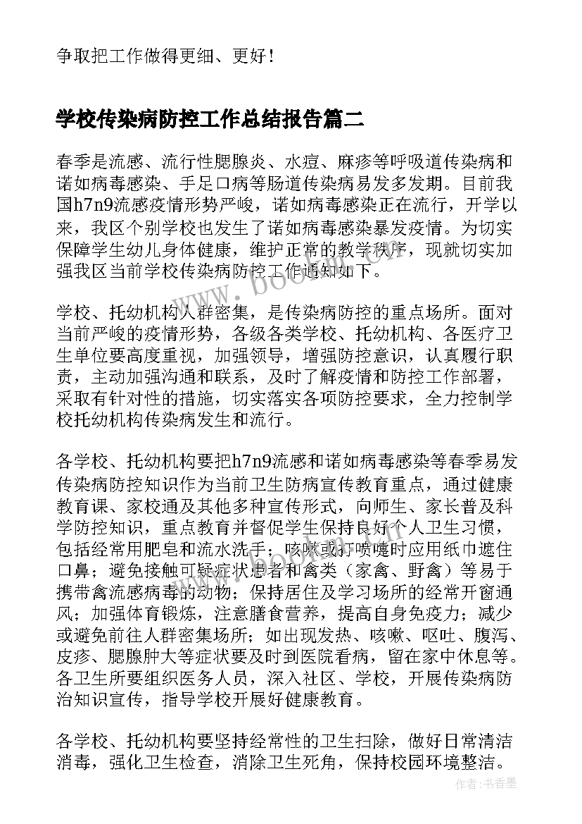 2023年学校传染病防控工作总结报告(大全6篇)