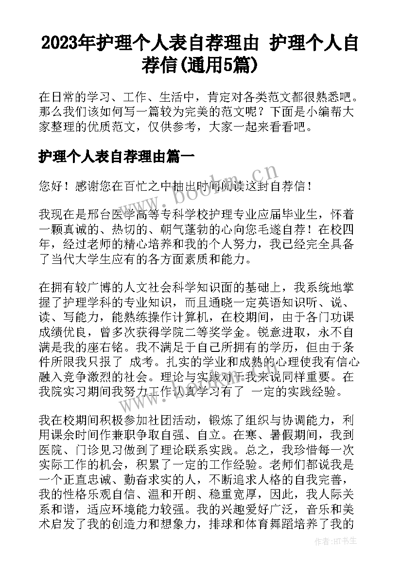 2023年护理个人表自荐理由 护理个人自荐信(通用5篇)