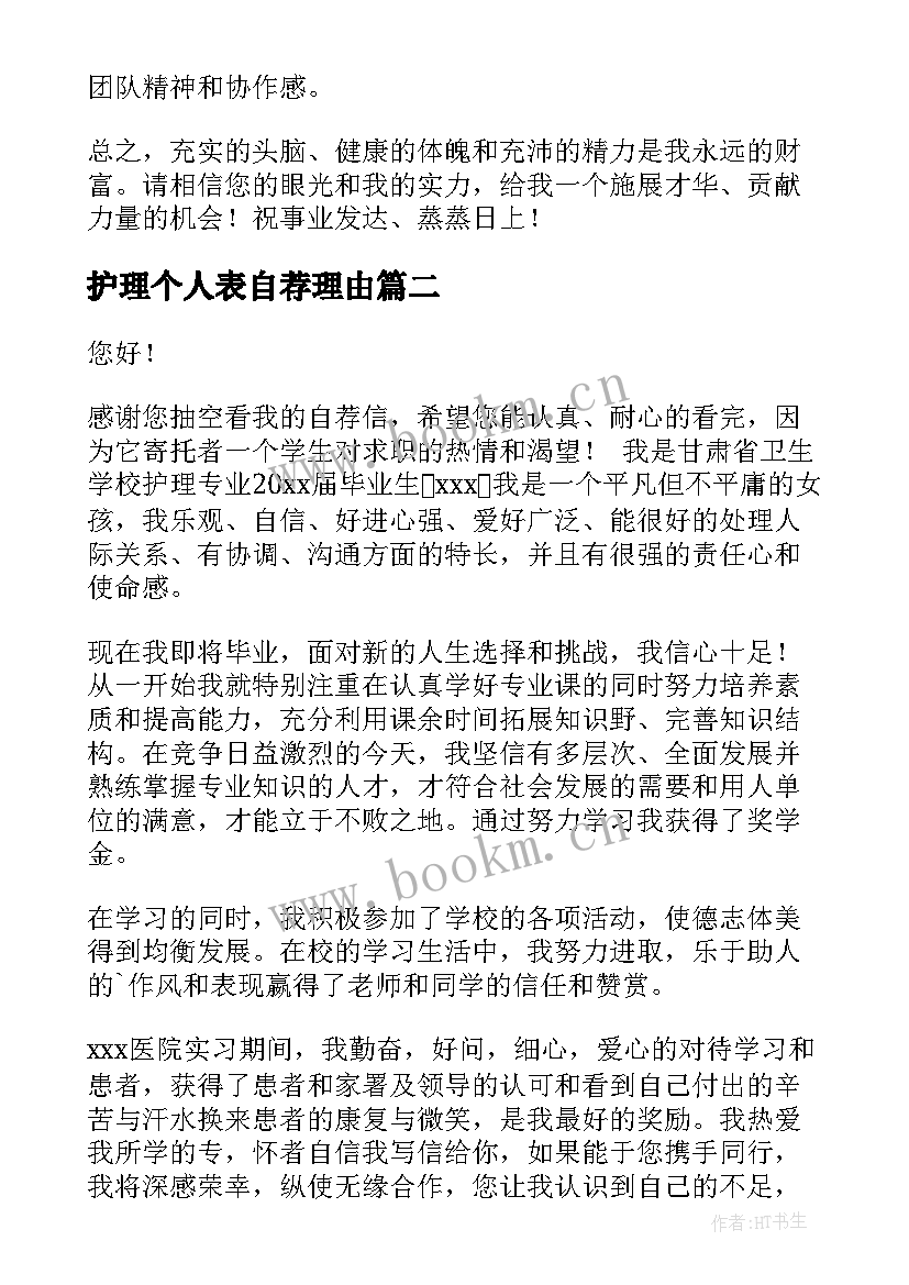 2023年护理个人表自荐理由 护理个人自荐信(通用5篇)