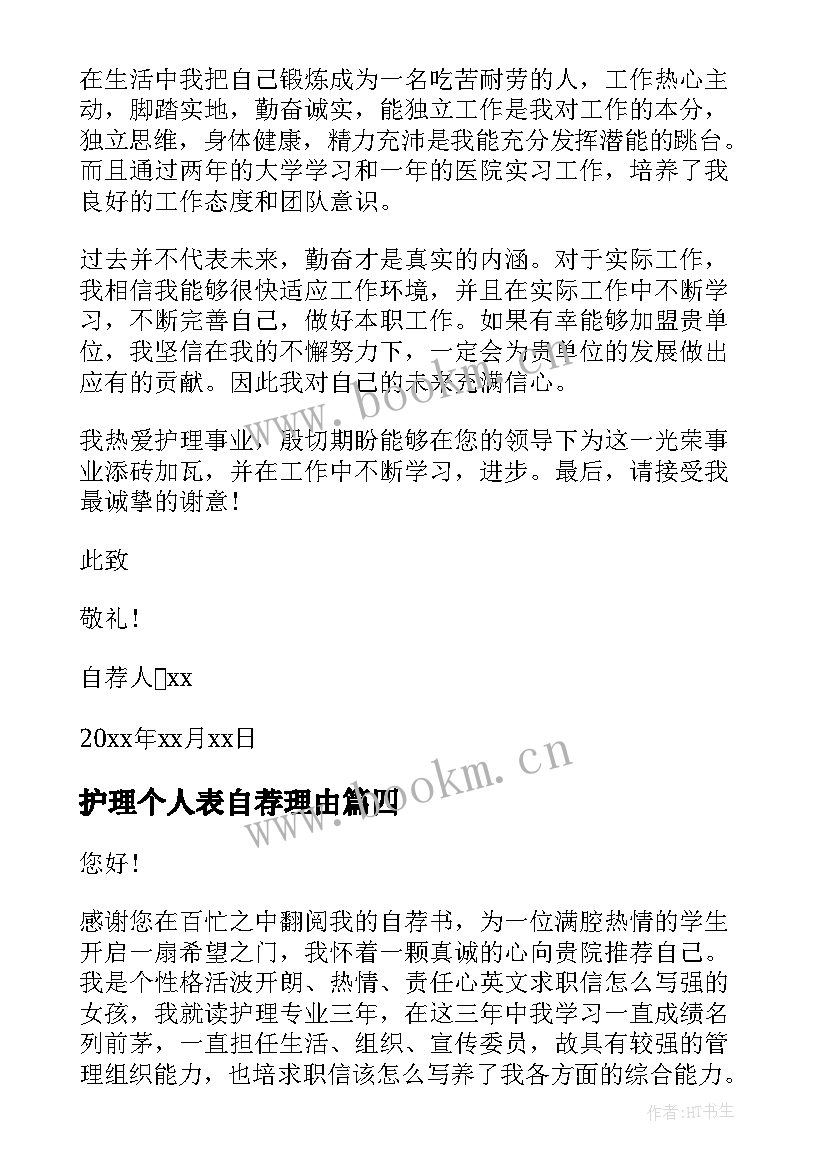 2023年护理个人表自荐理由 护理个人自荐信(通用5篇)