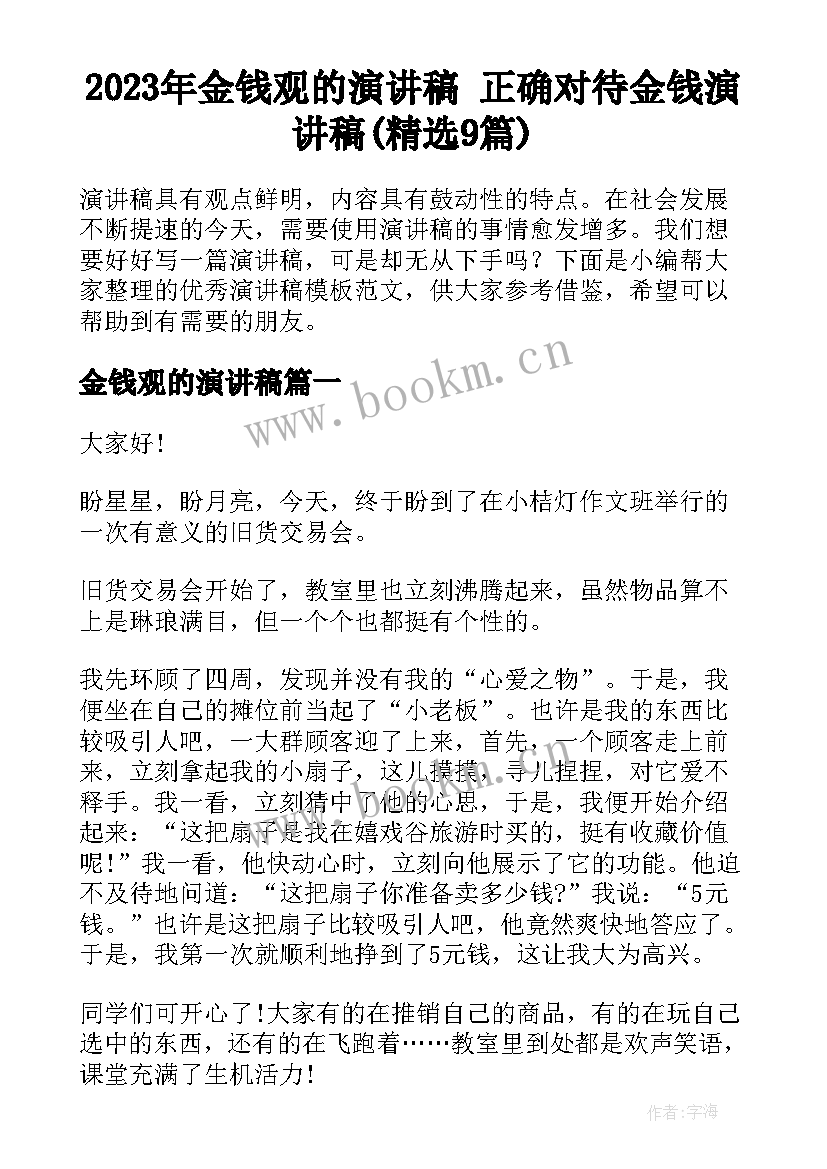 2023年金钱观的演讲稿 正确对待金钱演讲稿(精选9篇)