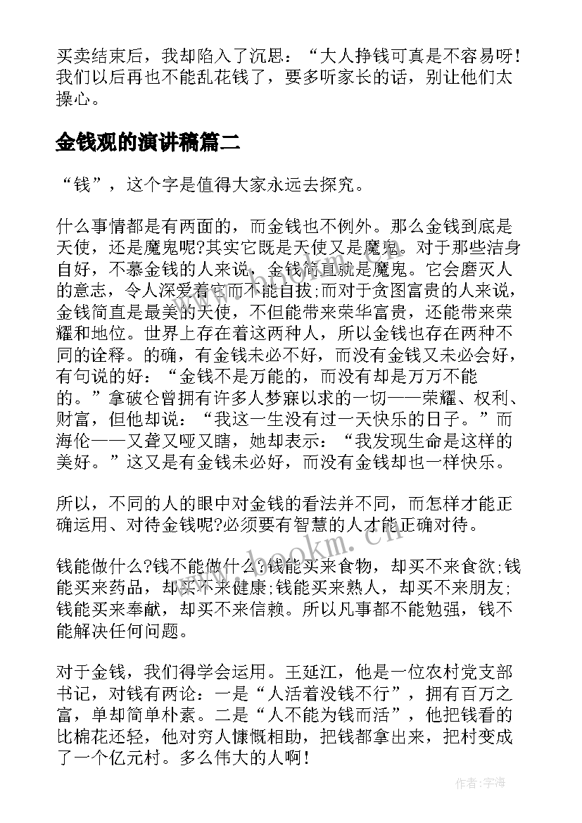 2023年金钱观的演讲稿 正确对待金钱演讲稿(精选9篇)