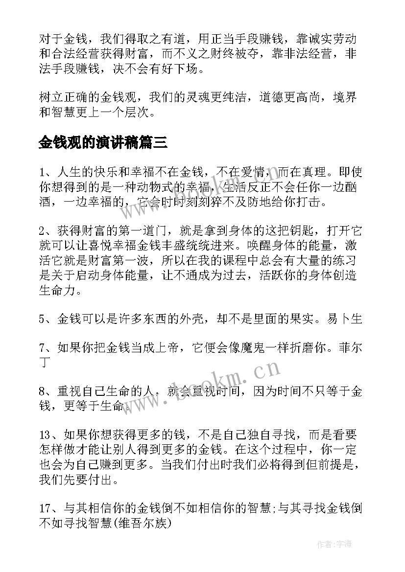 2023年金钱观的演讲稿 正确对待金钱演讲稿(精选9篇)