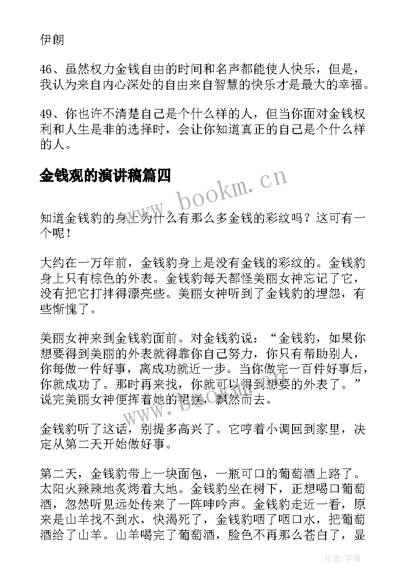 2023年金钱观的演讲稿 正确对待金钱演讲稿(精选9篇)