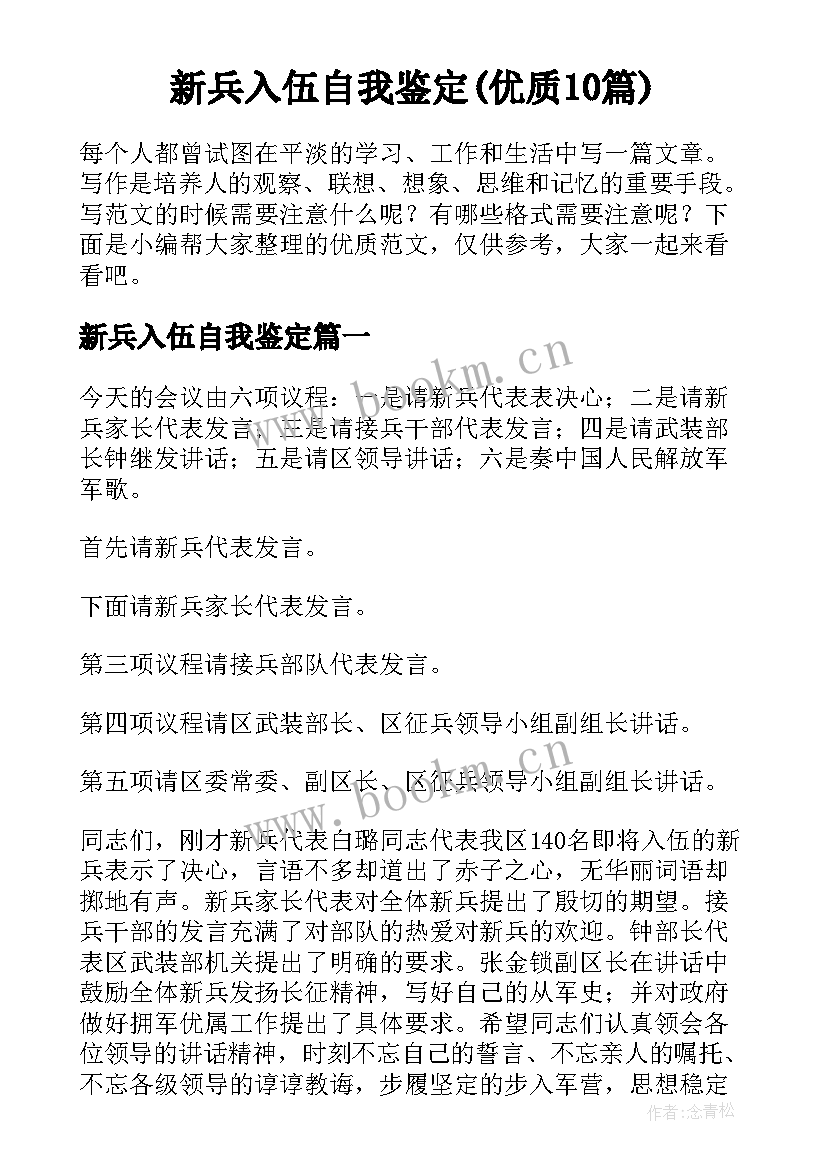 新兵入伍自我鉴定(优质10篇)