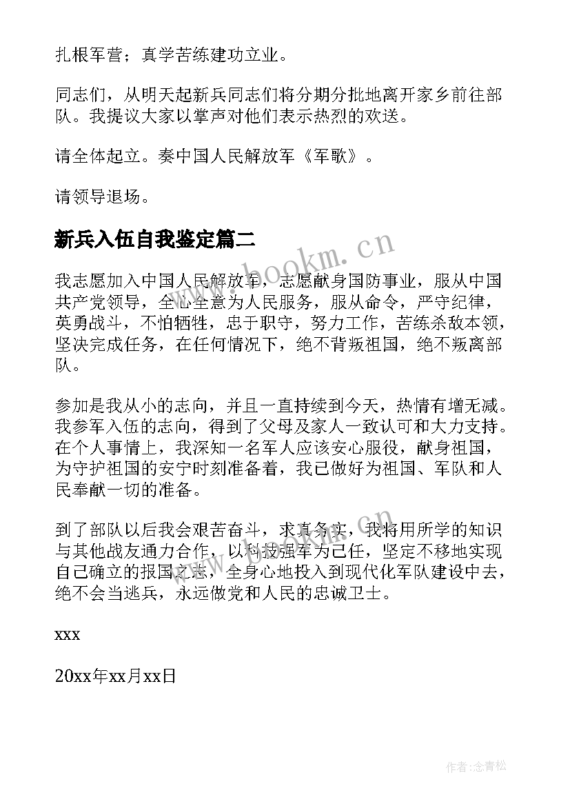 新兵入伍自我鉴定(优质10篇)