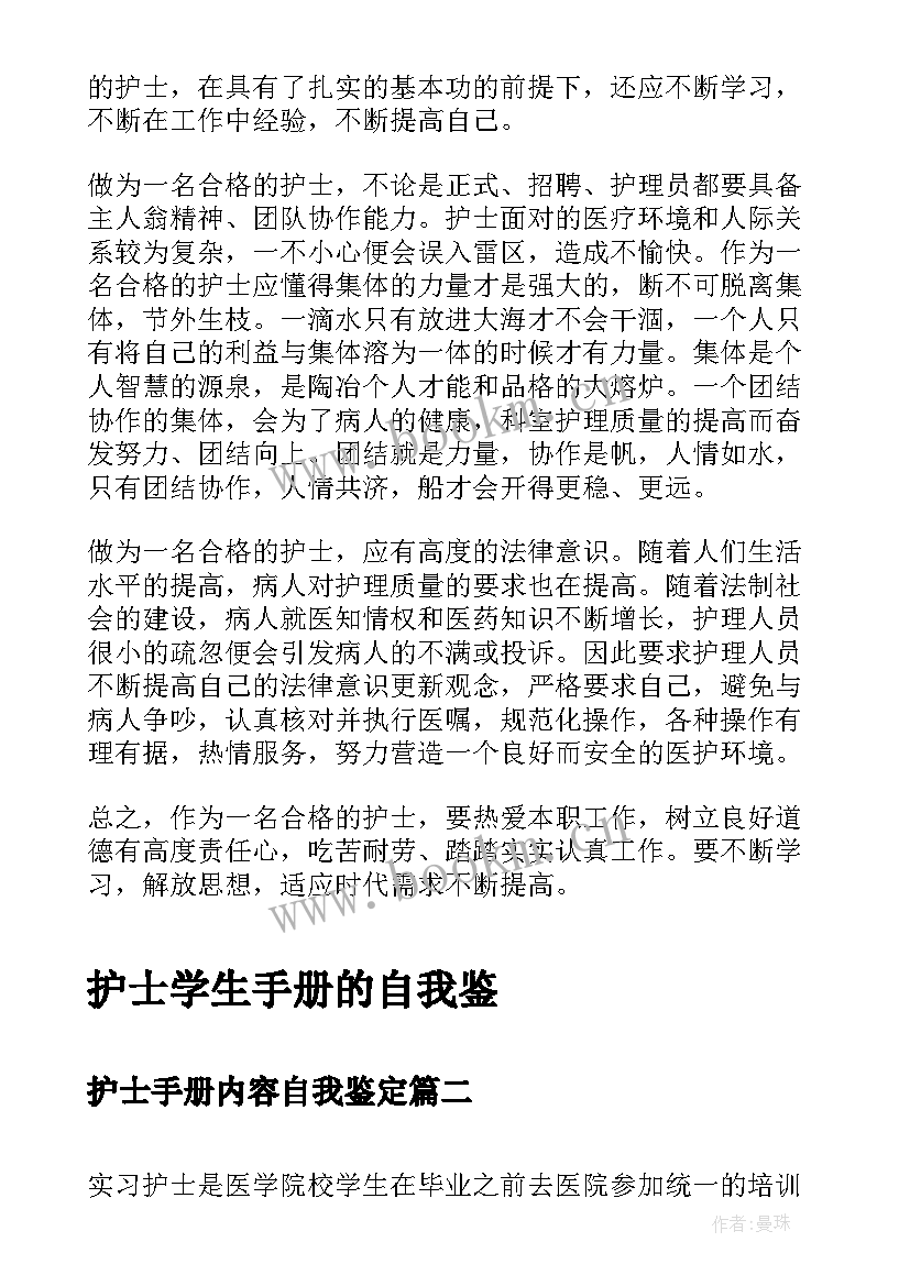 最新护士手册内容自我鉴定(优质5篇)