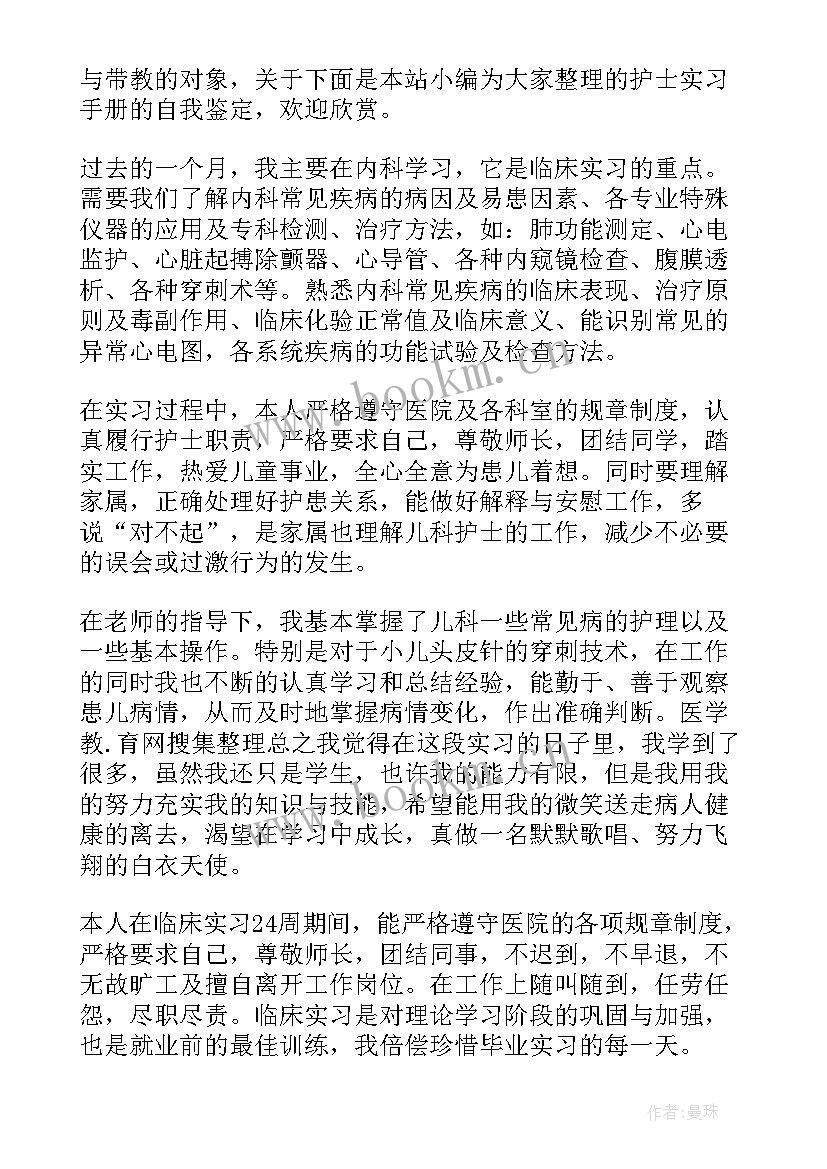 最新护士手册内容自我鉴定(优质5篇)