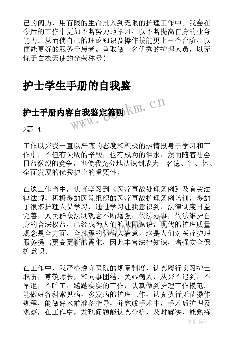 最新护士手册内容自我鉴定(优质5篇)