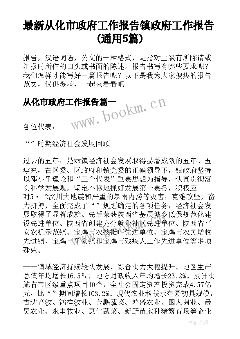 最新从化市政府工作报告 镇政府工作报告(通用5篇)