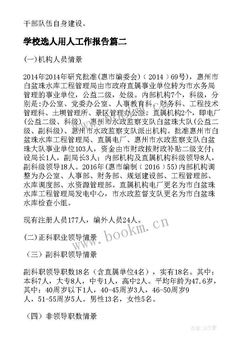 学校选人用人工作报告 度选人用人工作报告(实用6篇)