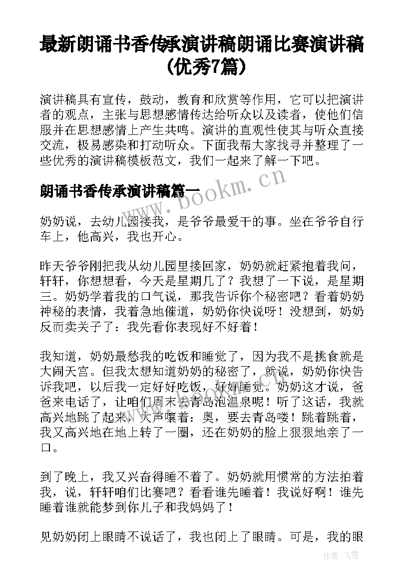 最新朗诵书香传承演讲稿 朗诵比赛演讲稿(优秀7篇)