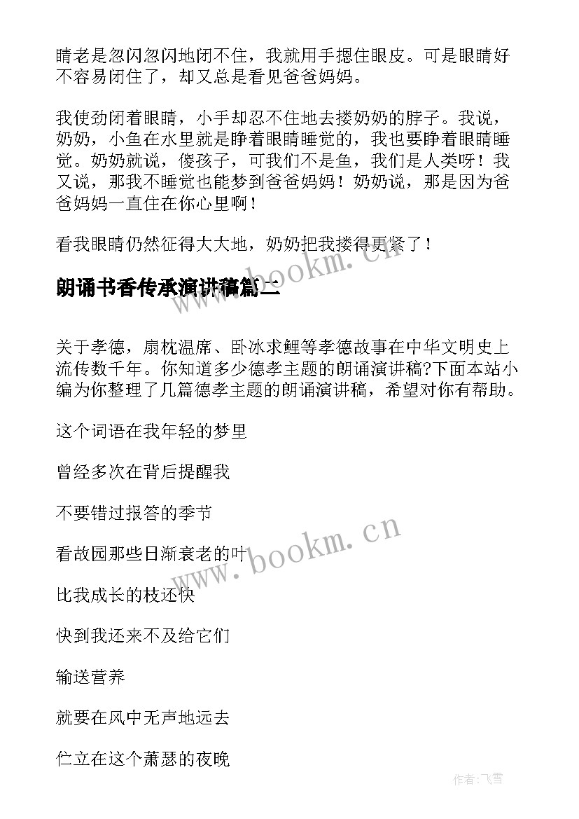 最新朗诵书香传承演讲稿 朗诵比赛演讲稿(优秀7篇)