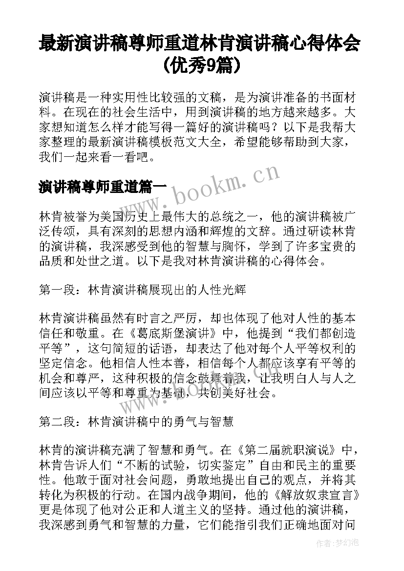 最新演讲稿尊师重道 林肯演讲稿心得体会(优秀9篇)