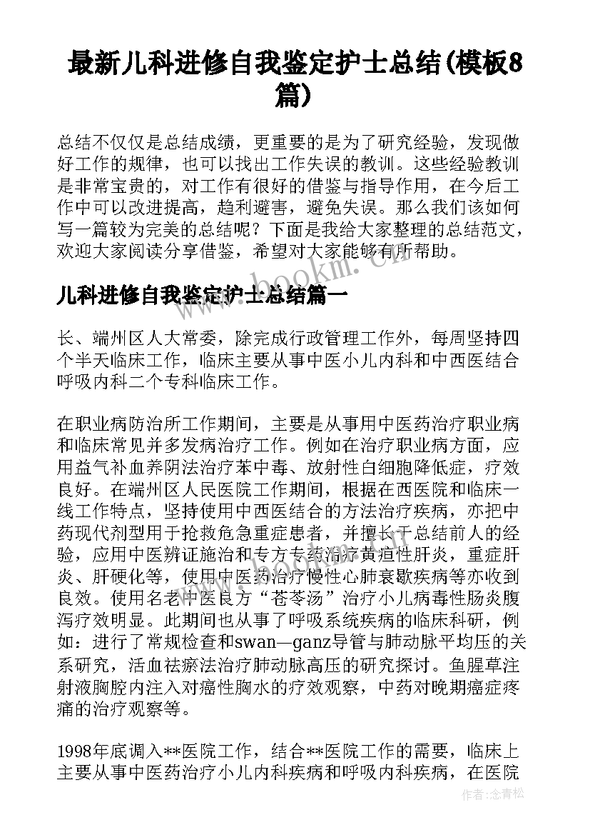 最新儿科进修自我鉴定护士总结(模板8篇)