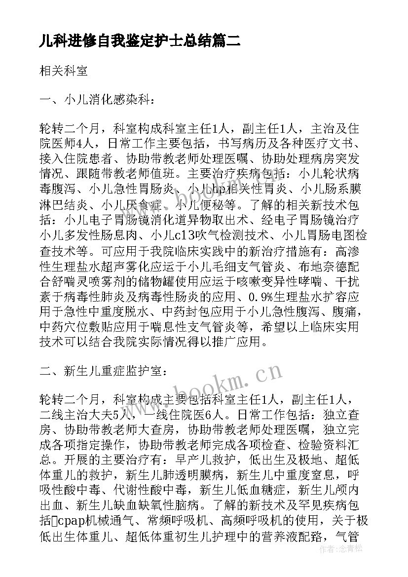 最新儿科进修自我鉴定护士总结(模板8篇)