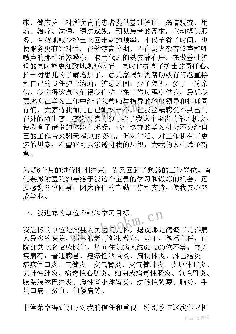 最新儿科进修自我鉴定护士总结(模板8篇)