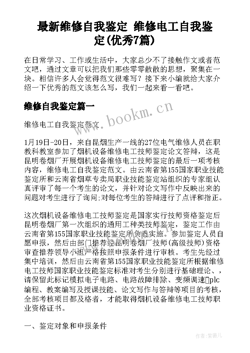 最新维修自我鉴定 维修电工自我鉴定(优秀7篇)