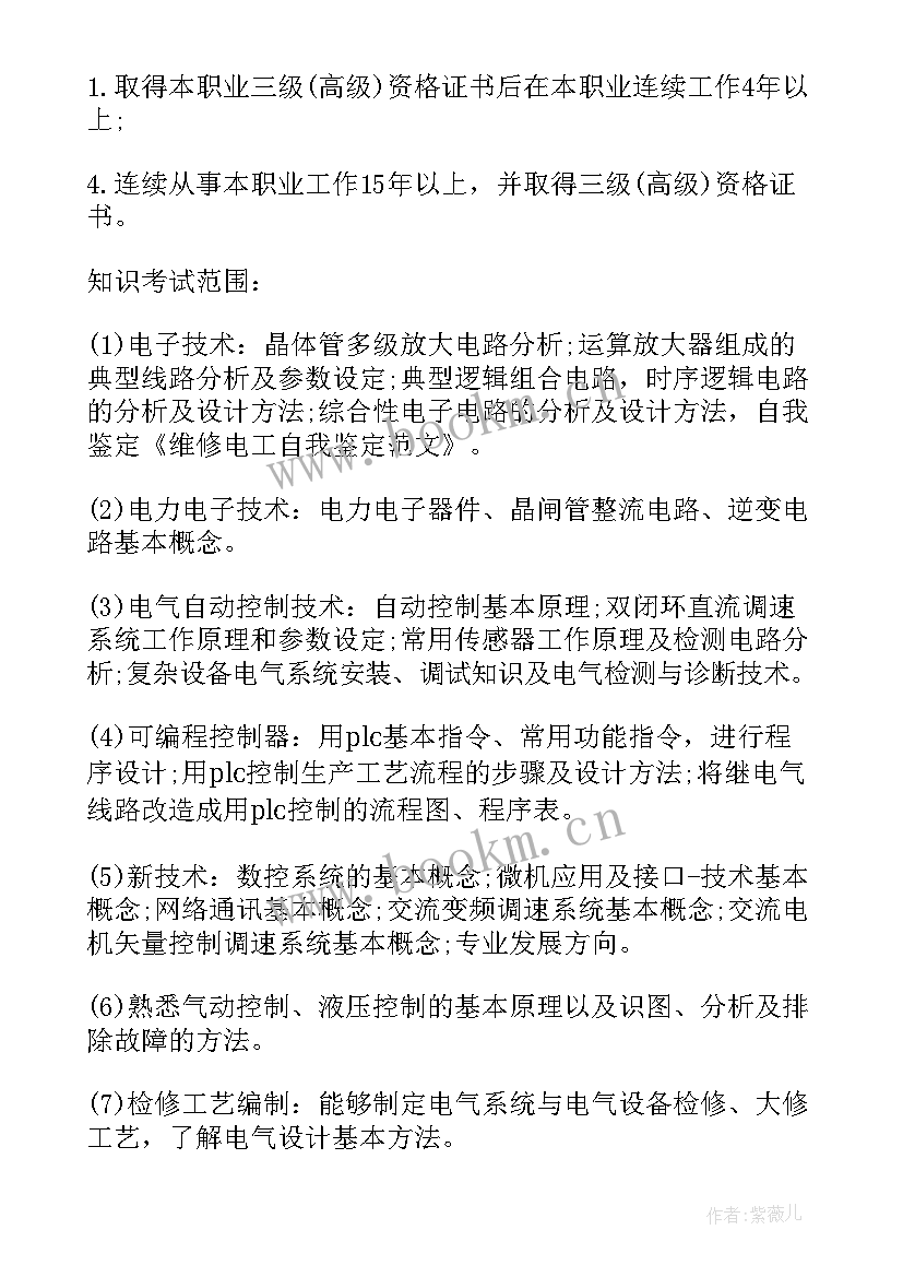 最新维修自我鉴定 维修电工自我鉴定(优秀7篇)