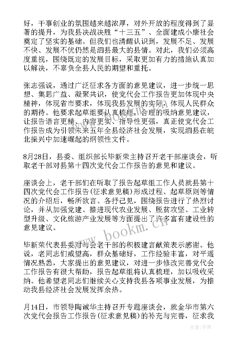 最新镇党委工作报告意见建议 党代会对县委工作报告的意见建议(汇总7篇)