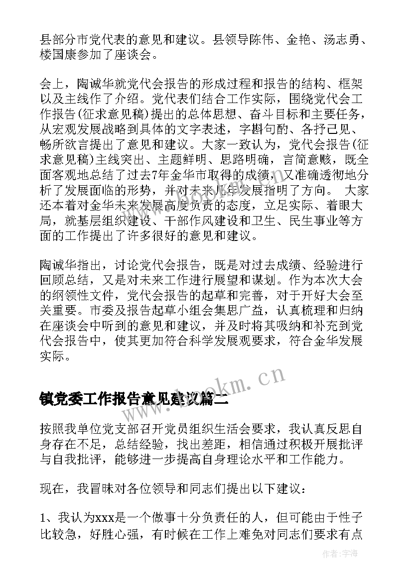 最新镇党委工作报告意见建议 党代会对县委工作报告的意见建议(汇总7篇)