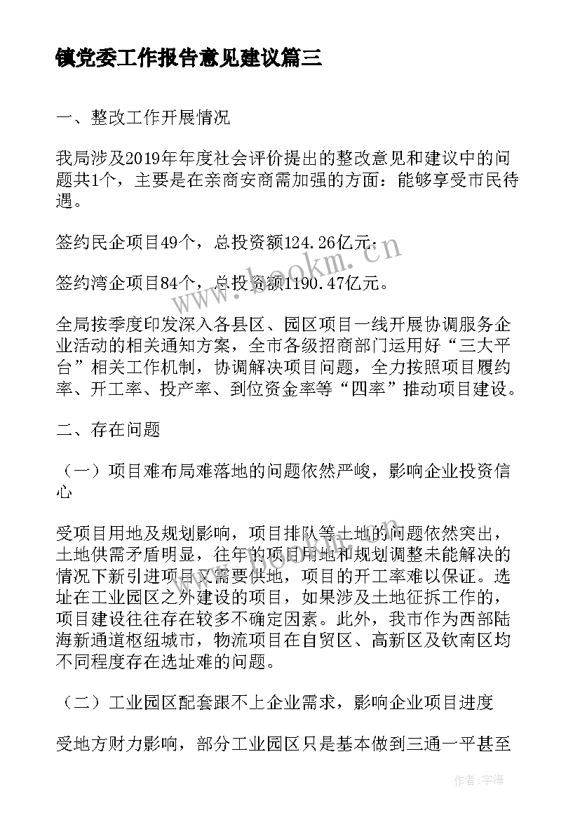 最新镇党委工作报告意见建议 党代会对县委工作报告的意见建议(汇总7篇)